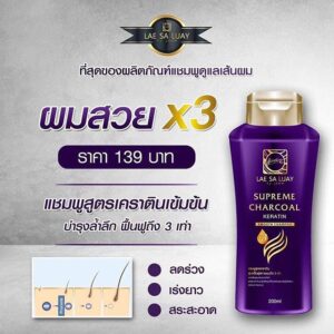 Lae Sa Luay Supreme Charcoal Keratin Smooth Shampoo 200ml
