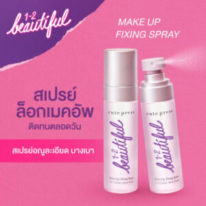 Cute Press 1-2 Beautiful Make Up Fixing Spray 60ml Thailand